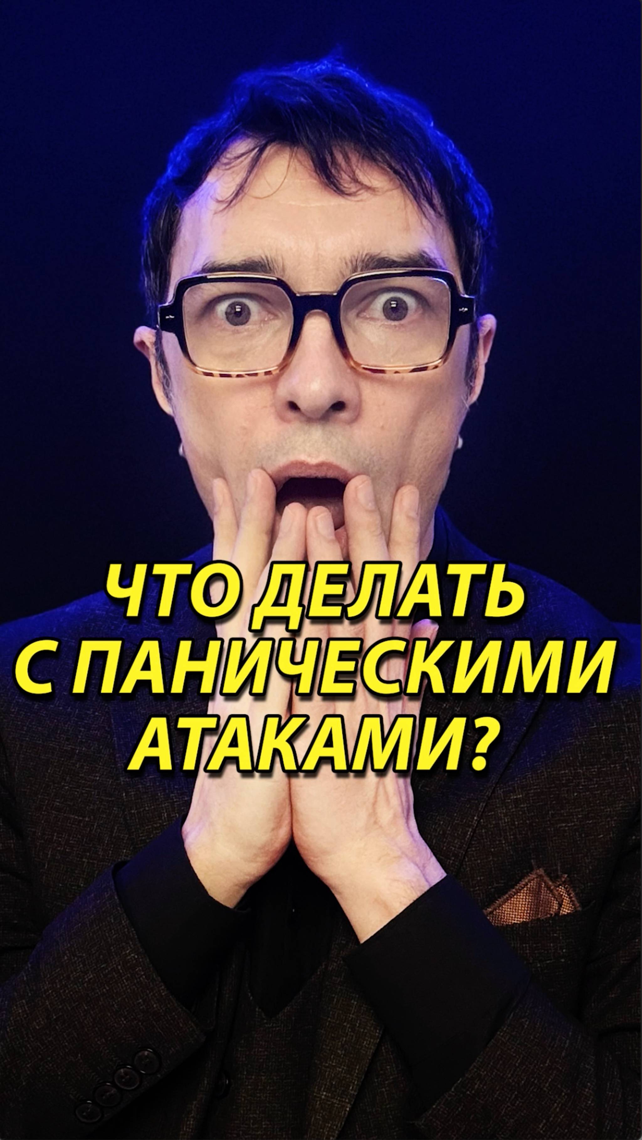 Панические атаки, что делать?