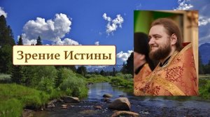 ЗРЕНИЕ ИСТИНЫ