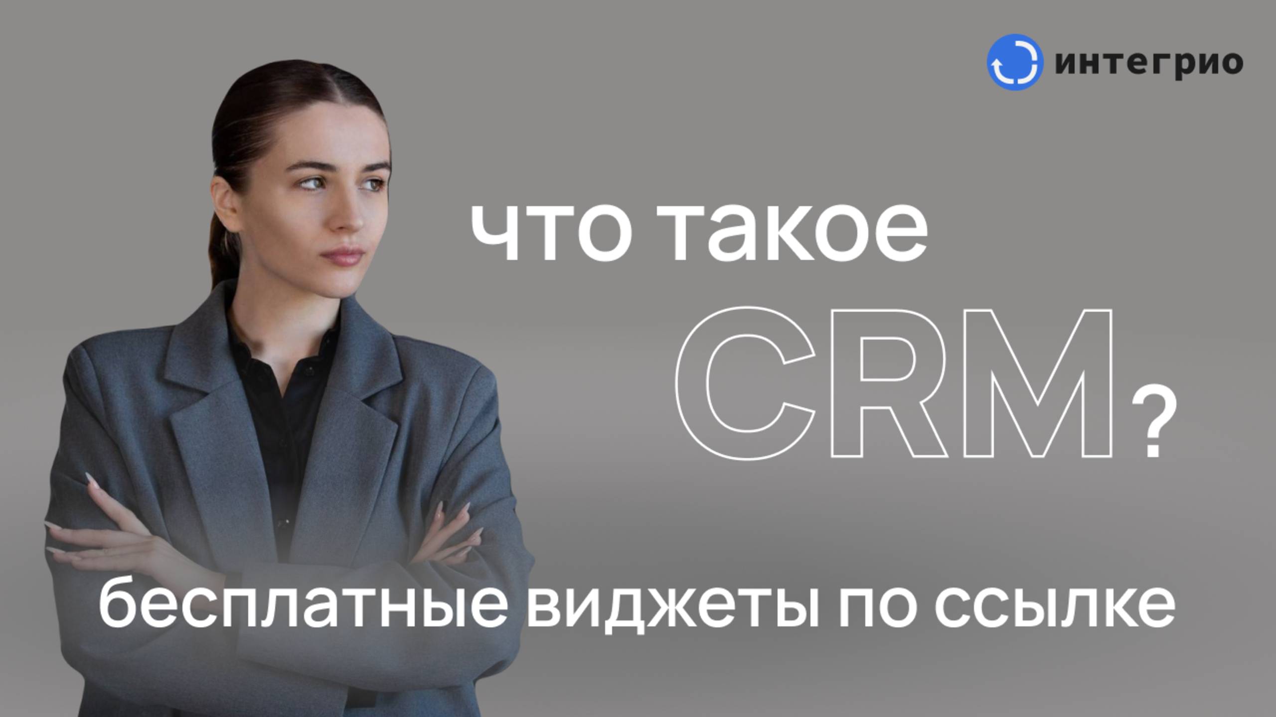 Что такое CRM и зачем она вам нужна? | Как выбрать CRM для бизнеса смотреть онлайн