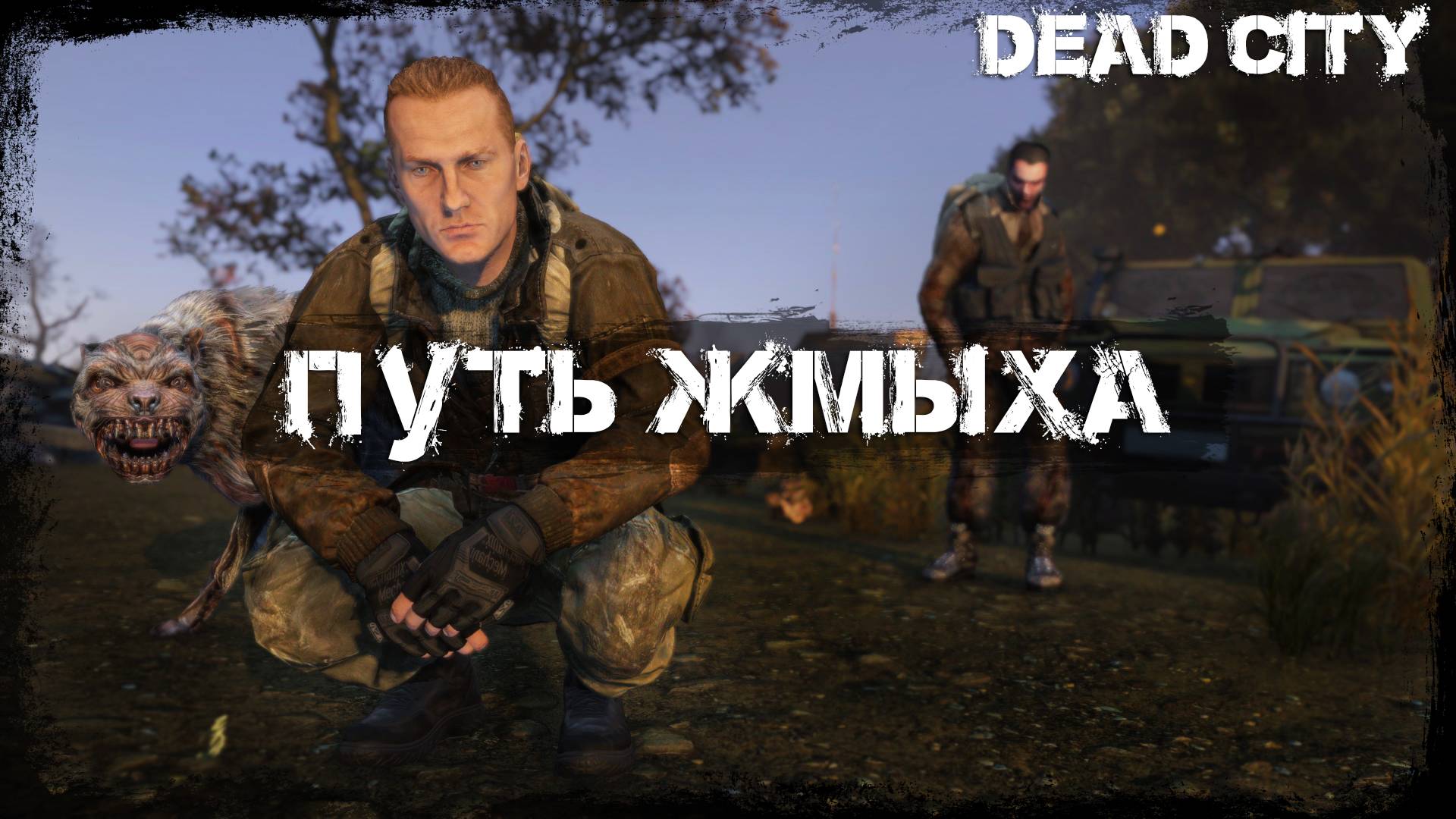 #1 Путь Жмыха | DayZ | Сервер Dead City STALKER RP | #survival #dayz #pvp #stalker смотреть онлайн