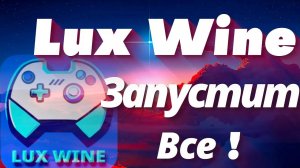 LuxWine лаунчер для запуска Windows игр и приложений