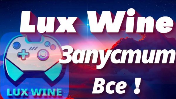 LuxWine лаунчер для запуска Windows игр и приложений