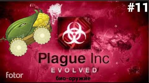 кукурузная болезнь) ▶ Plague Inc Evolved #11