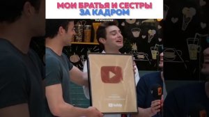 Мои братья и сестры/за кадром❤️