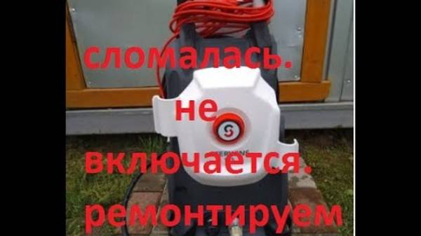 керхер не включается. чиним сами Sterwins 135 смотреть онлайн