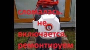 керхер не включается. чиним сами Sterwins 135