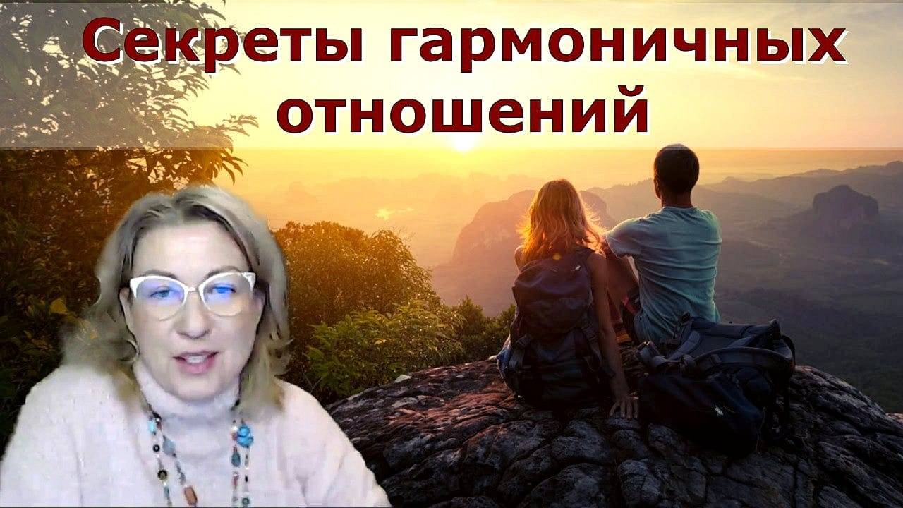 Секреты гармоничных отношений. Марина Талалай смотреть онлайн