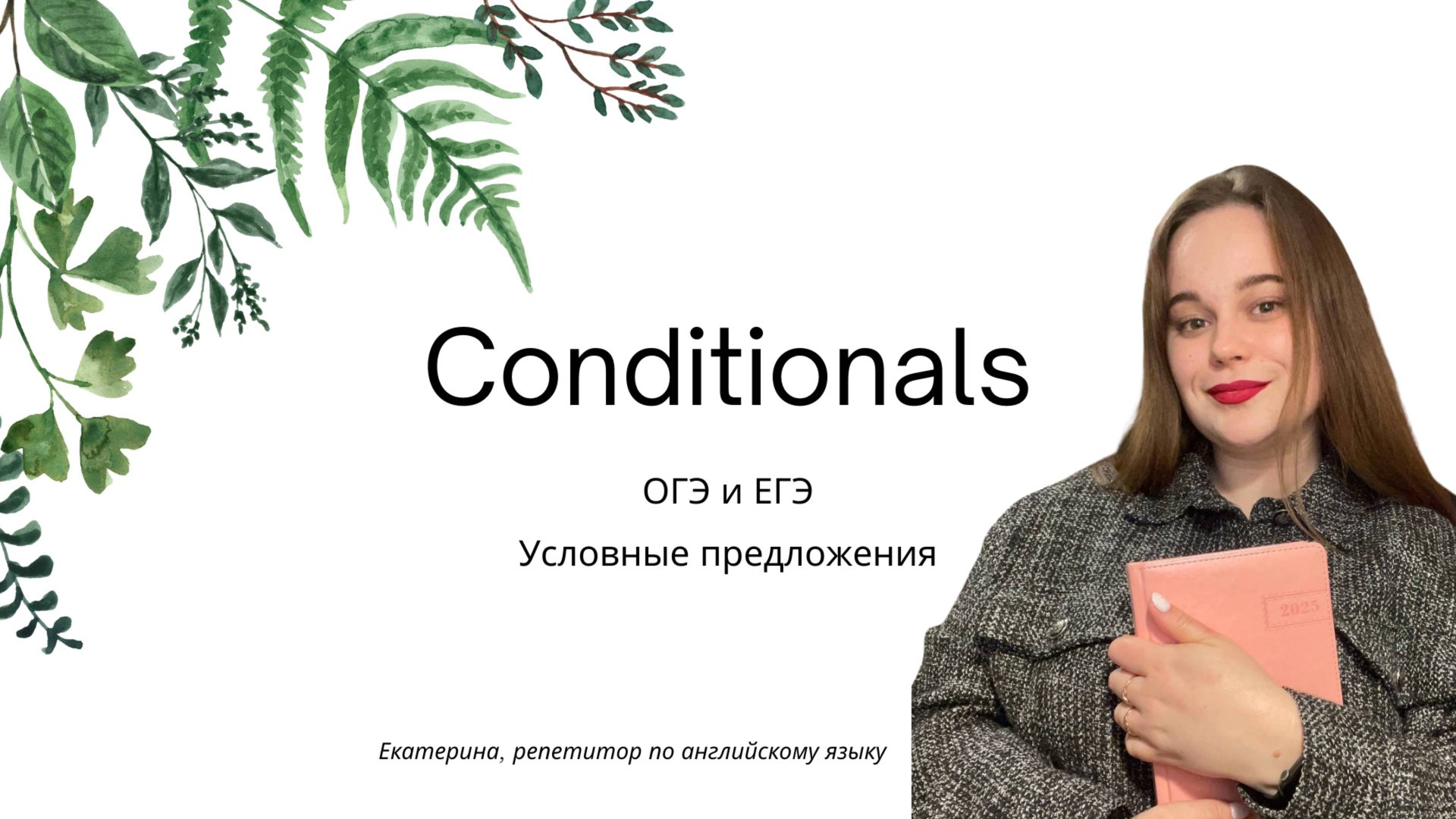 Условные предложения в английском // Conditionals 0,1,2,3 ОГЭ ЕГЭ 2025 смотреть онлайн