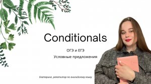 Условные предложения в английском // Conditionals 0,1,2,3 ОГЭ ЕГЭ 2025