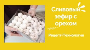 Сливовый Зефир с Орехом🌰РЕЦЕПТ + Технология🌰