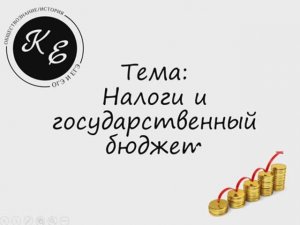 Налоги и государственный бюджет || ЕГЭ по обществознанию