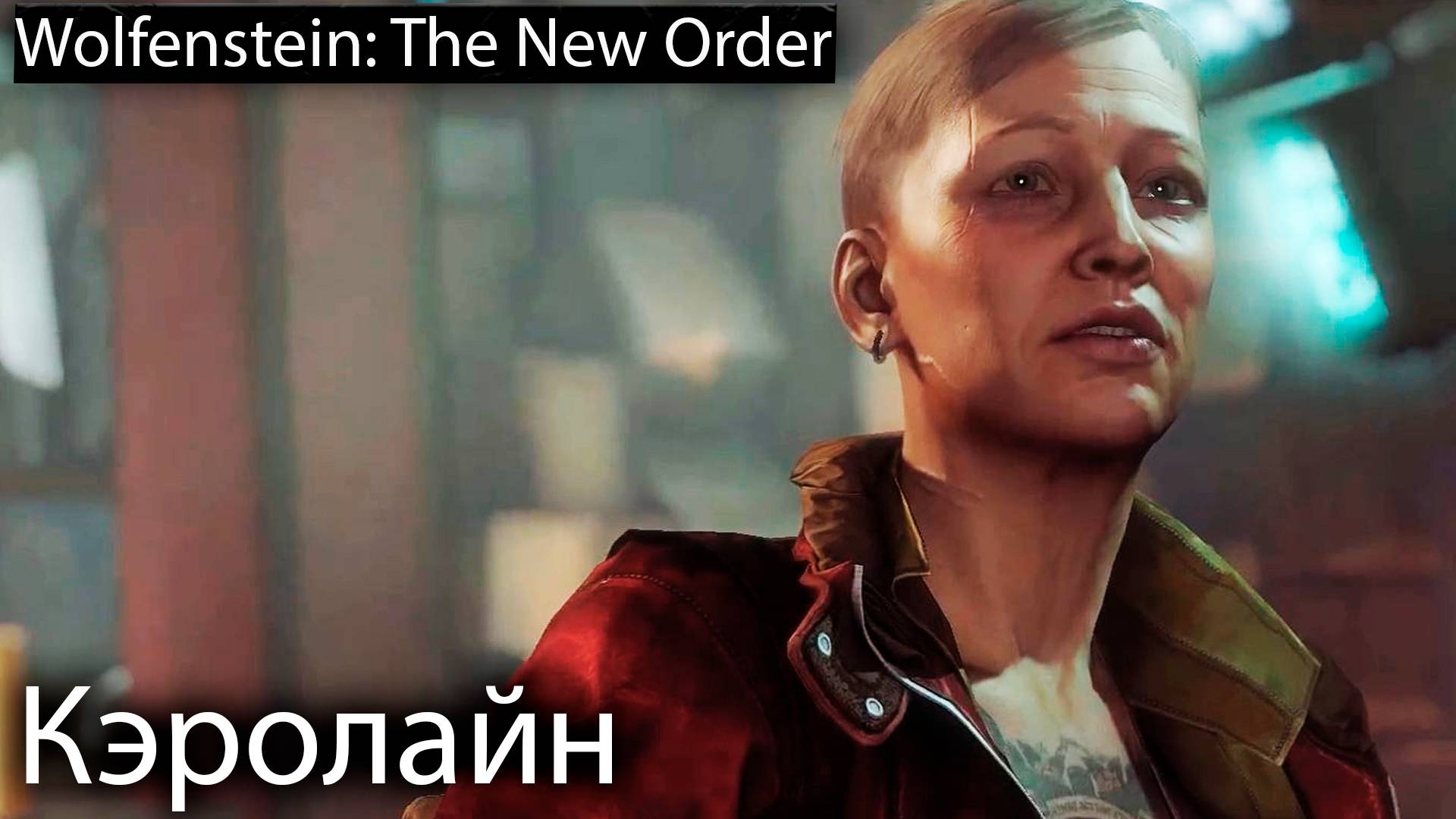 Старые друзья - Wolfenstein: The New Order - Прохождение игры часть 4(Перезалив)