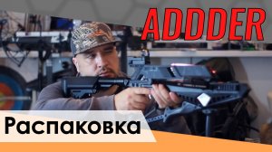 Ek Cobra ADDER - многозарядный̆ скорострельный̆ арбалет. Распаковка
