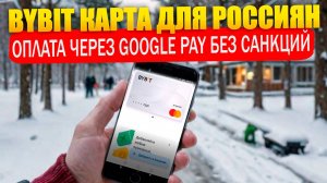 ByBit карта без санкций! Как привязать Google pay и платить в Турции, ОАЭ и др странах!