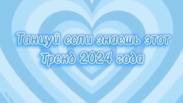 ✨🩵Танцуй если знаешь этот тренд 2024 года🩵✨ смотреть онлайн