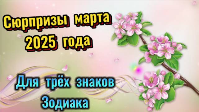 Три знака Зодиака ждут сюрпризы в марте 2025 года! смотреть онлайн