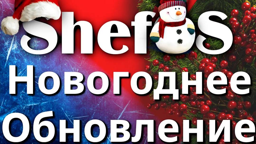 ShefOS Linux Новые ISO образы , новогоднее обновление смотреть онлайн