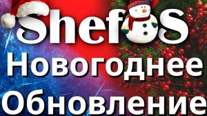 ShefOS Linux Новые ISO образы , новогоднее обновление