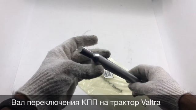 Вал переключения КПП на трактор Valtra смотреть онлайн