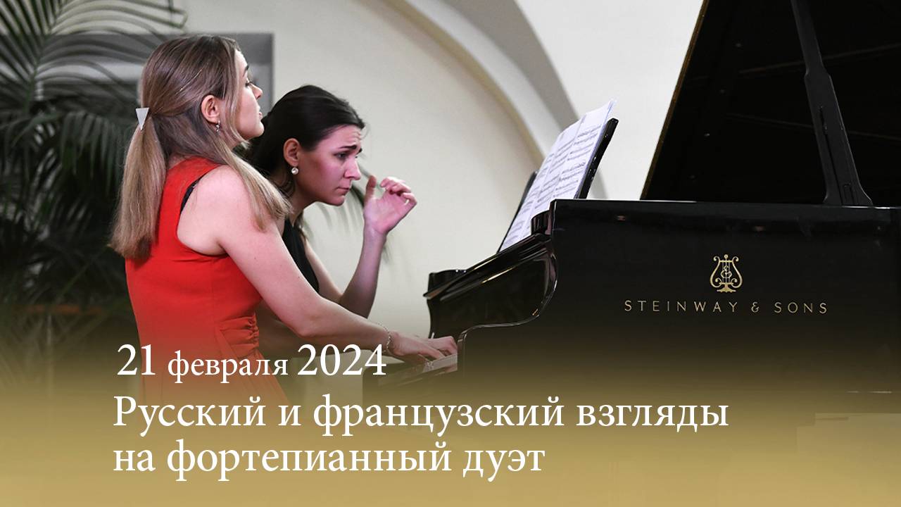 «Русский и французский взгляды на фортепианный дуэт». Ника МЕЛЬНИКОВА — Олеся МОРОЗОВА. 21.02.2024 смотреть онлайн