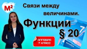 ФУНКЦИИ. Связи между величинами. §20 Алгебра 7 класс