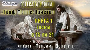 02 Александр Дюма "Граф Монте-Кристо" (часть 1 главы с 15 по 21)
