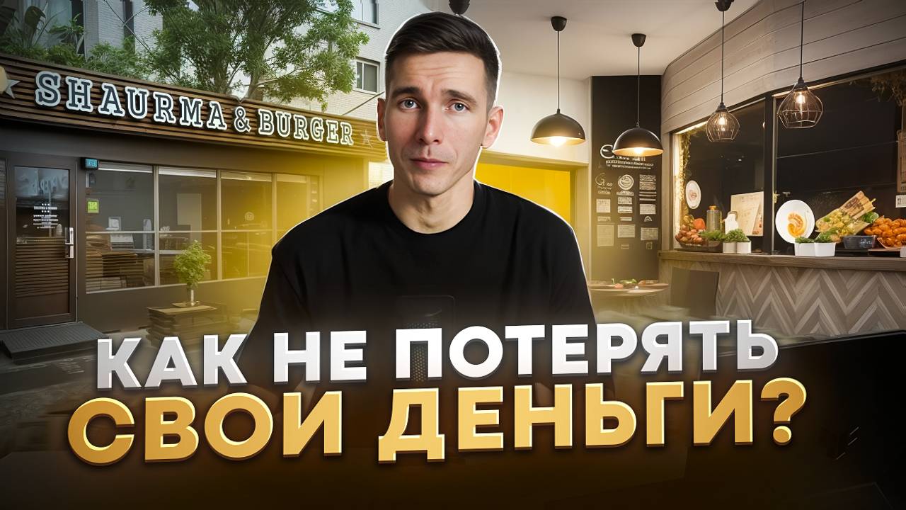 ПОШАГОВЫЙ план выбора франшизы и проверки. Как не ошибиться с франшизой?