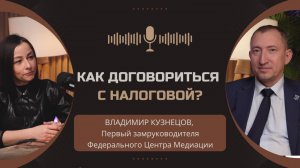 Как договориться с налоговой? #медиации  #налоги  #фнс  #договоритьсясналоговой