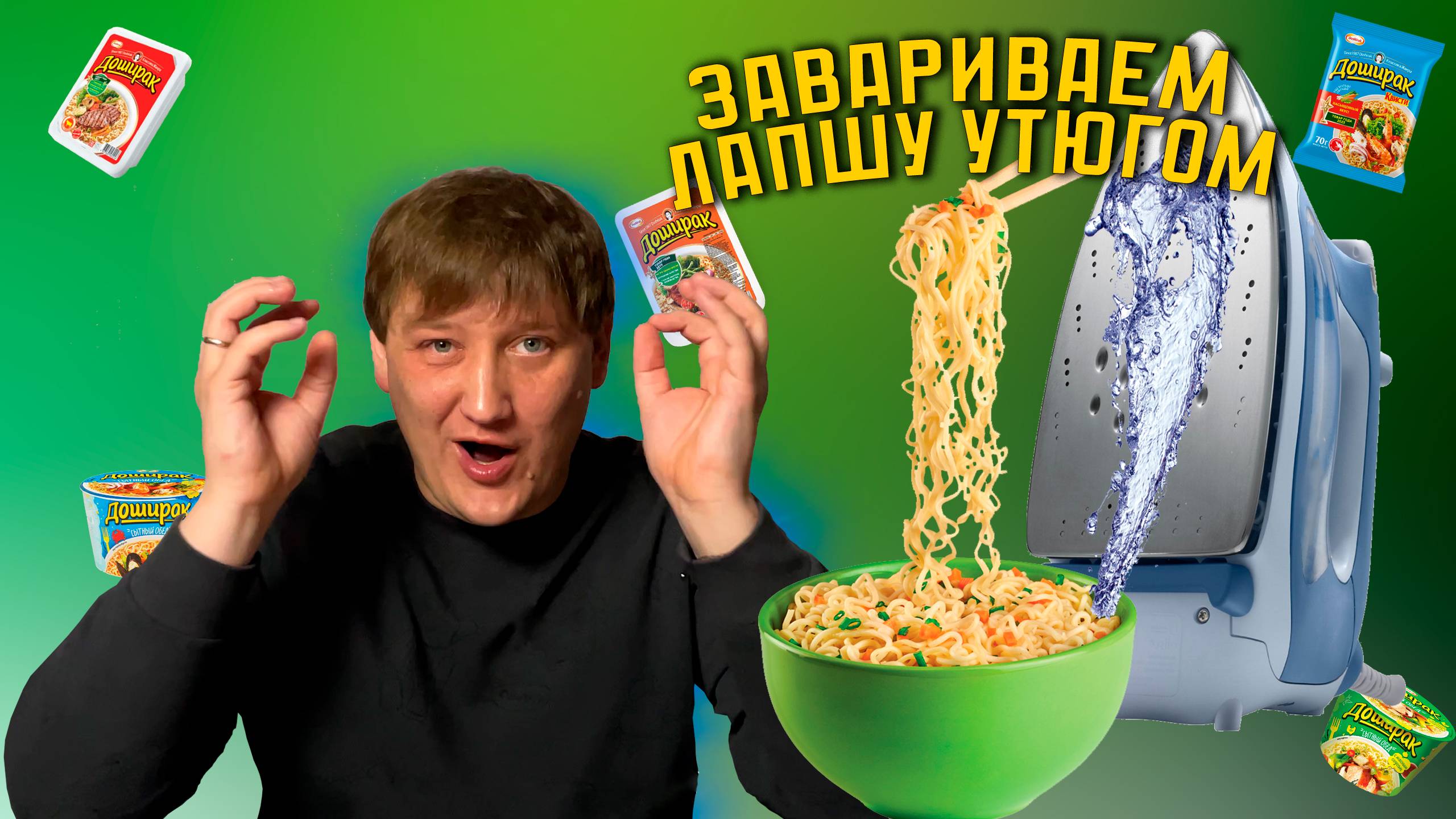 Мой ЭКСПЕРИМЕНТ с утюгом и ДОШИКОМ закончился неожиданно смотреть онлайн