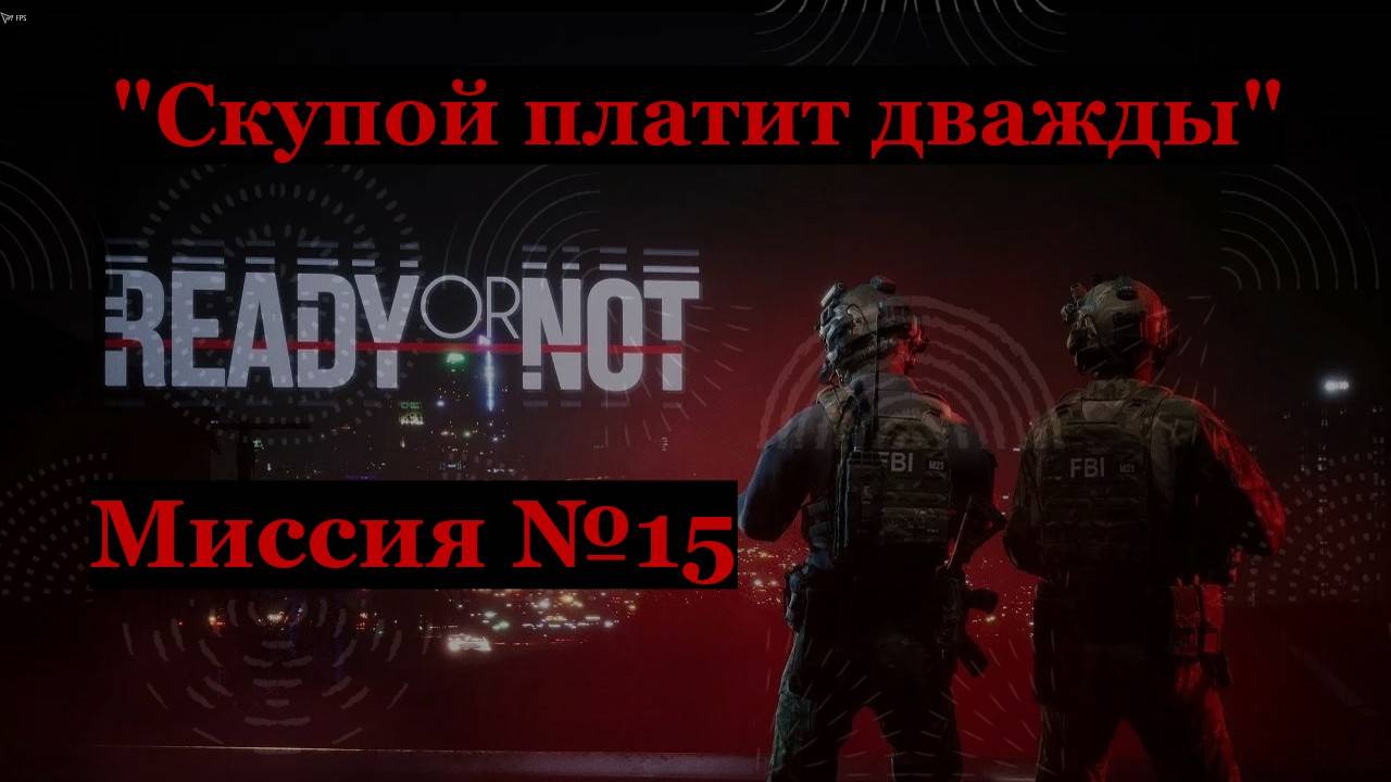 Ready or Not, миссия №15 Скупой платит дважды
 Идеальные зачистки  на ранг S
