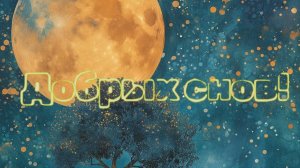 Добрых снов! Музыкальная открытка на ночь