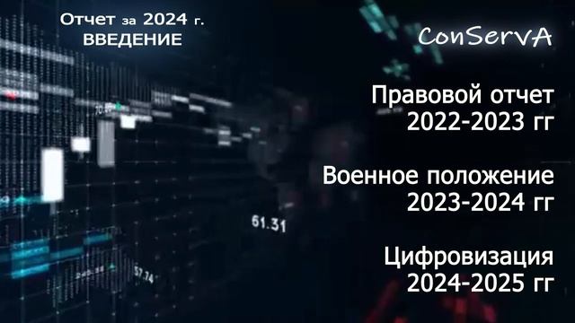 Цифра. Введение. Отчёт за 2024 год.