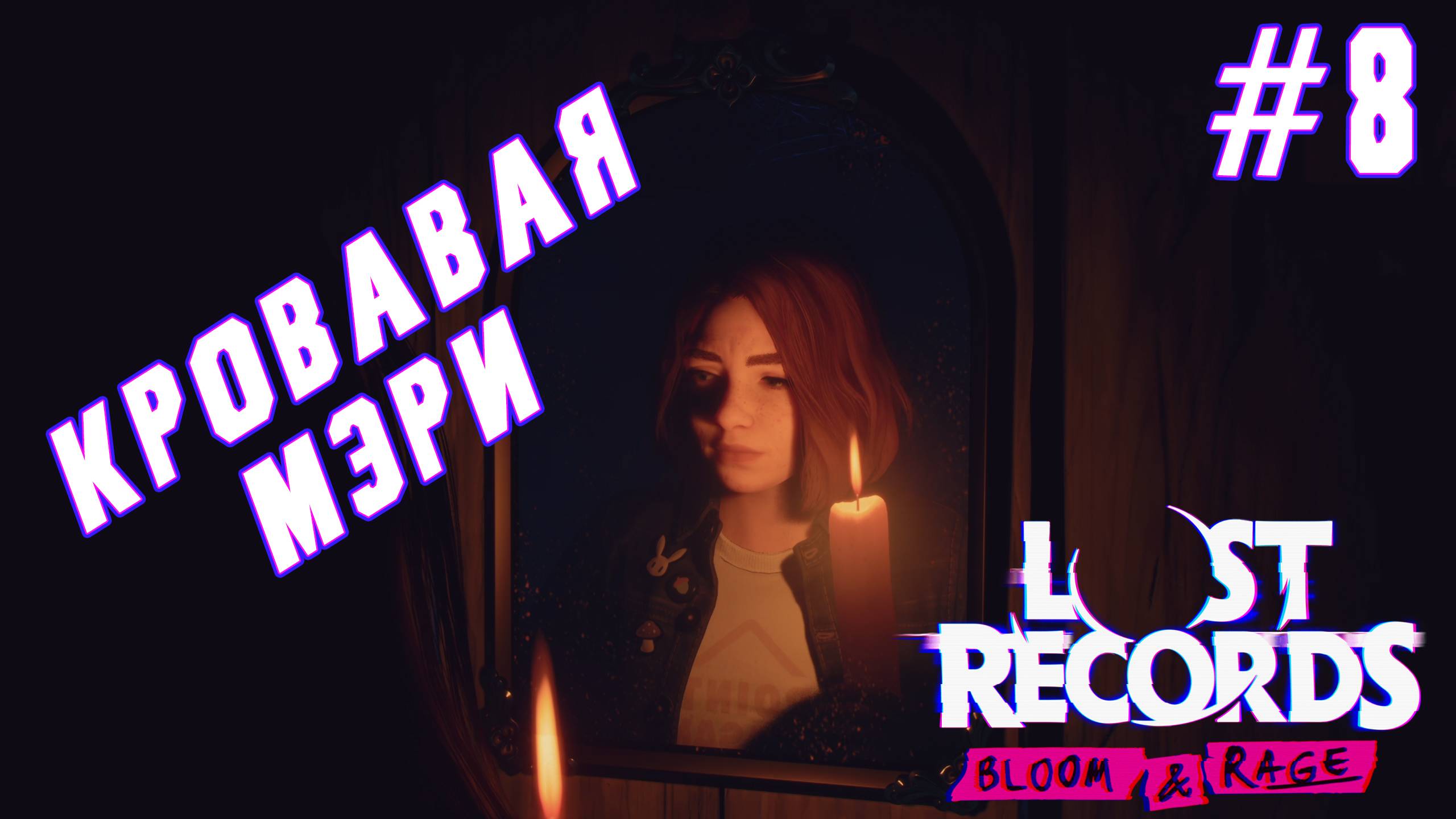 ►НОЧЁВКА В СТАРОМ ДОМЕ◄ Прохождение Lost Records: Bloom & Rage #8 смотреть онлайн