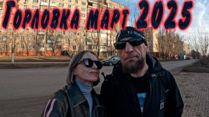 Горловка, квартал  10 03 2025