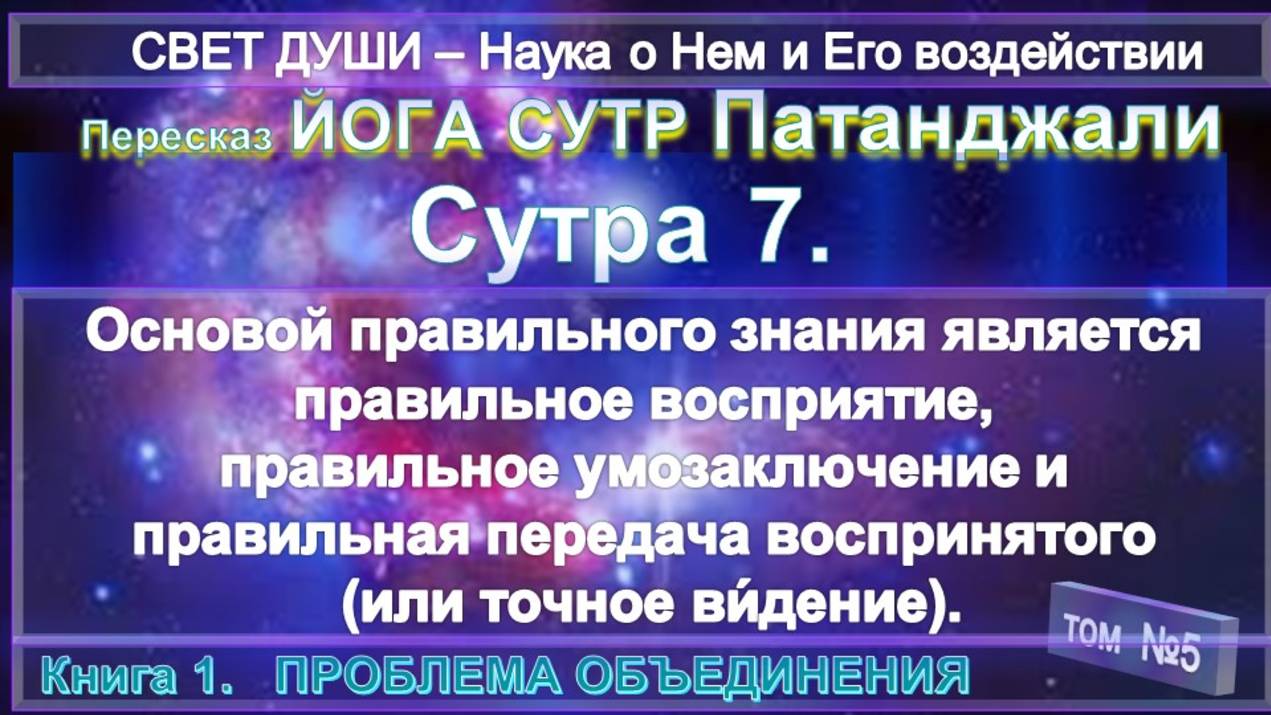(5) Комментарии Йога Сутры (7) Патанджали - Труд Тибетца СВЕТ ДУШИ - записанный А.Бэйли (1880-1949)