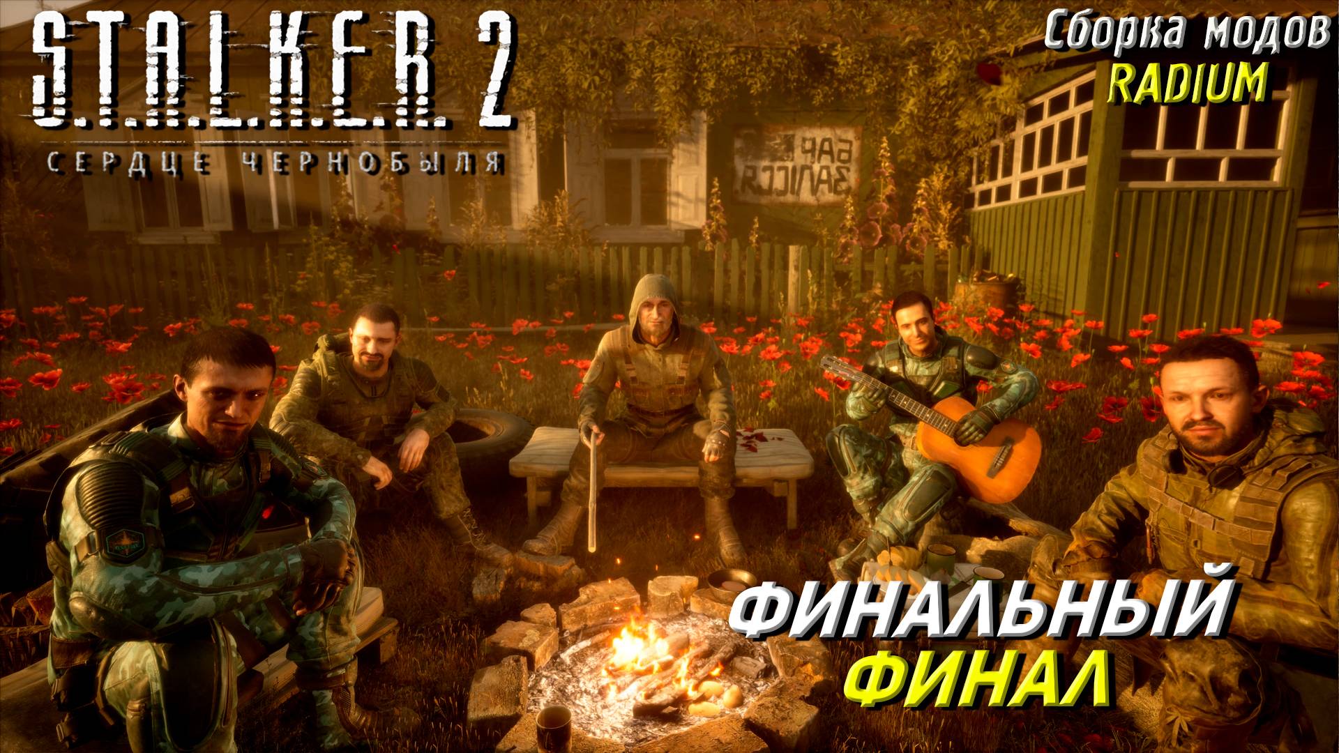 ФИНАЛЬНЫЙ ФИНАЛ ➤ S.T.A.L.K.E.R. 2: Сердце Чернобыля #102 смотреть онлайн