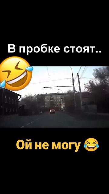 В пробке стоят,,,,, смотреть онлайн