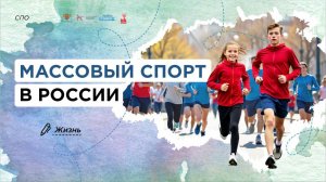 01 Разговоры о важном: Массовый спорт в России