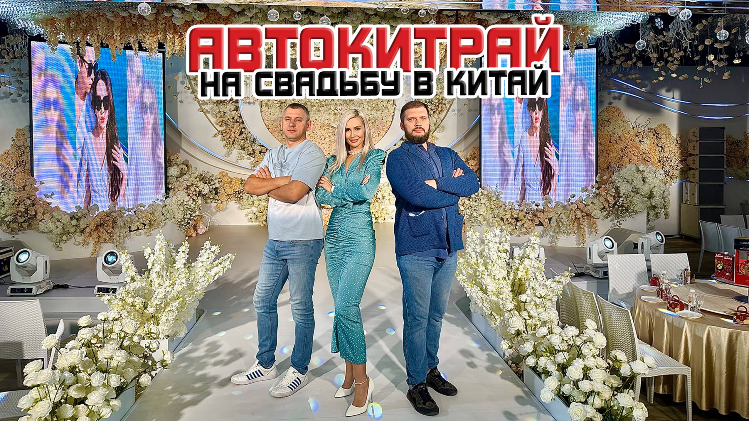 "АвтоКитРай" побывали на китайской свадьбе смотреть онлайн