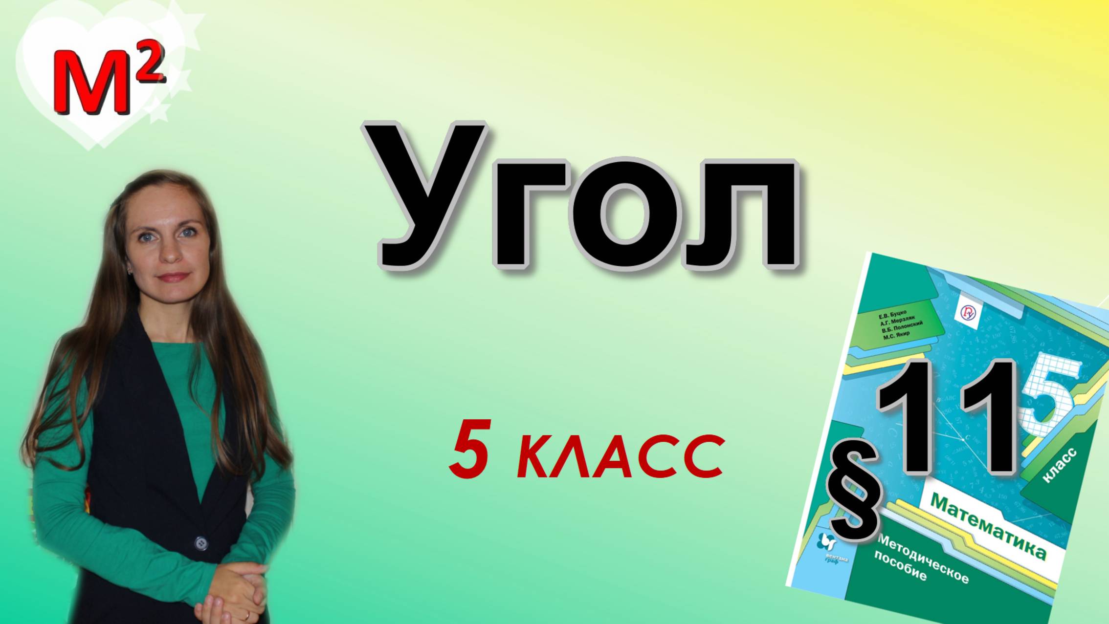 УГОЛ. §11 математика 5 класс смотреть онлайн