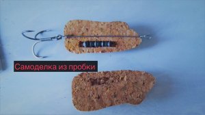 Полезная самоделка для рыбалки из пробки после шампанского