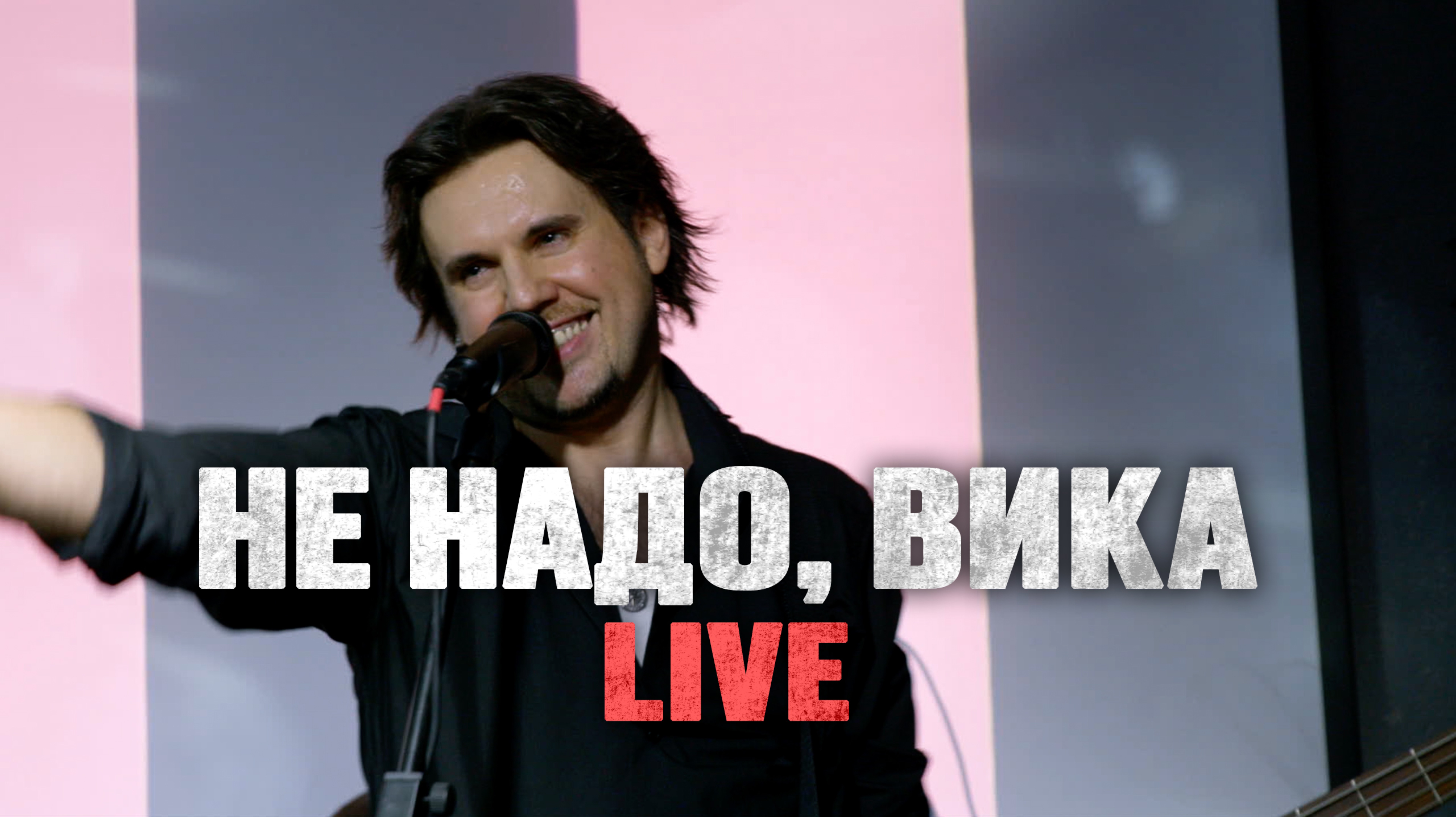 Братья Поздняковы – Не надо, Вика (Концерт в ТехникеБезОпасности 2024) смотреть онлайн