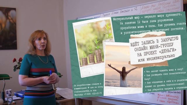 Ключ к богатству для женщины: быть счастливой и кем-то стать! - занятие № 12 проект Деньги смотреть онлайн