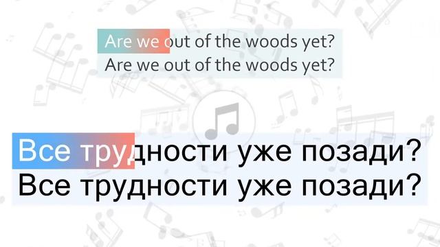 Taylor Swift - Out Of The Woods Перевод песни На русском Слова Текст
