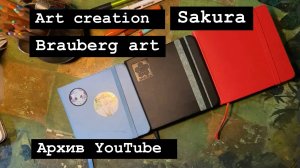 Сравниваю скетчбук Art creation, Sakura от Royal talents и Brauberg art. Есть ли разница?