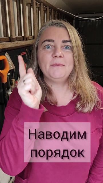 Навожу порядок в садовых инструментах. Мотивация на уборку!