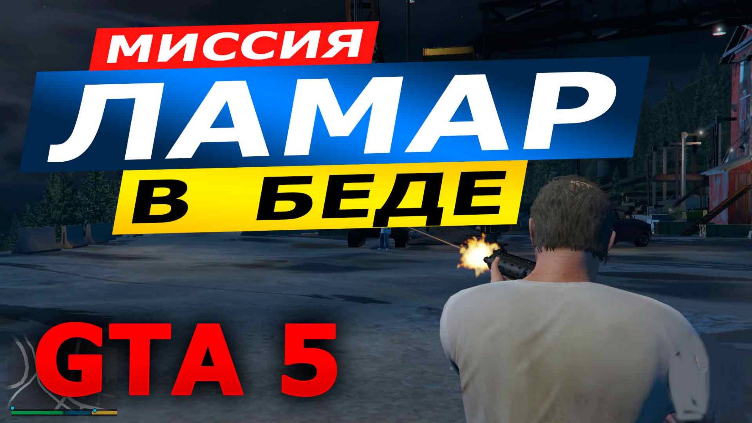 Миссия «Ламар в беде» (Lamar Down). Прохождение GTA 5