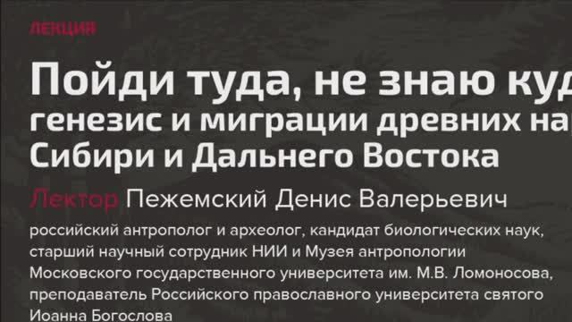 Лекция «Пойди туда, не знаю куда: генезис и миграции древних народов Сибири и Дальнего Востока» смотреть онлайн