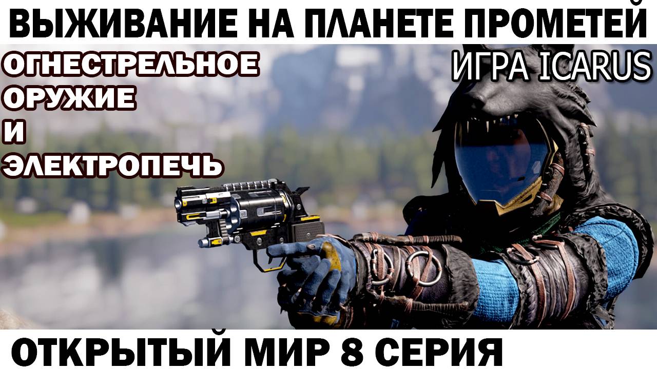 Игра Icarus Выживание на Страшной планете Прометей Чебурашка получает огнестрельное оружие 8 серия смотреть онлайн