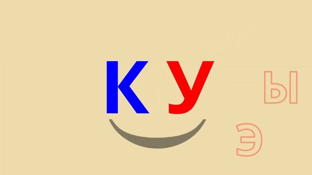 Слоги с твёрдым звуком К смотреть онлайн